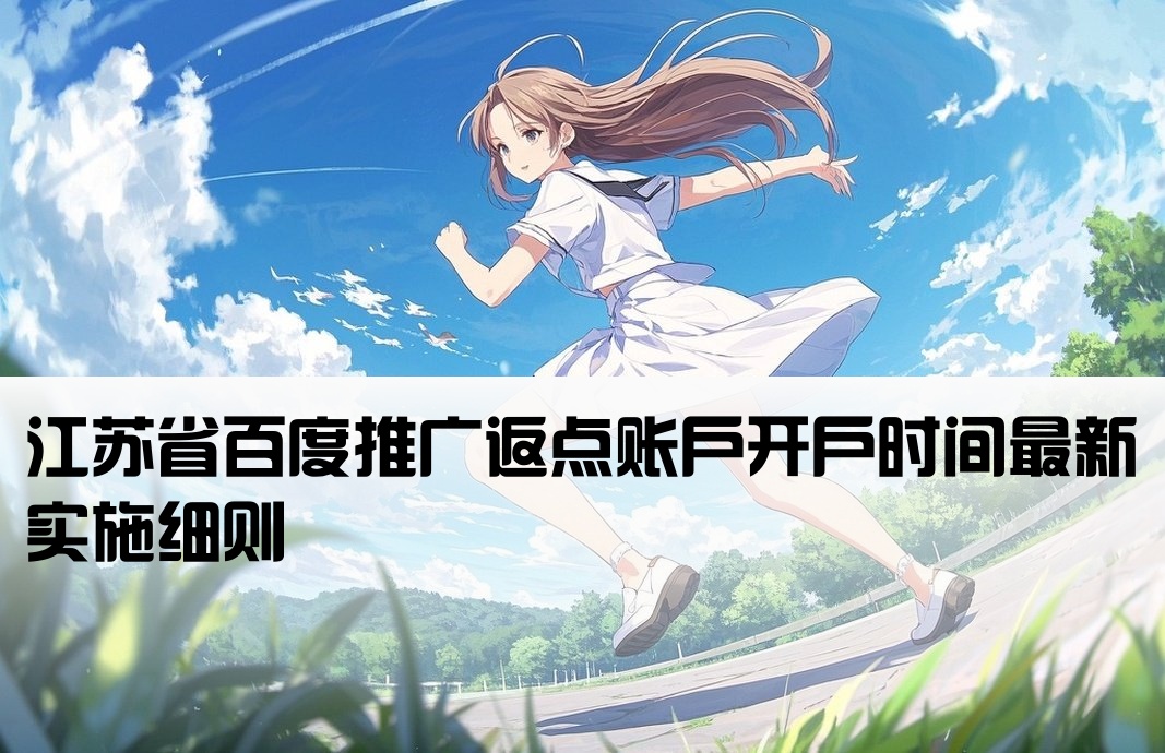 江苏百度返点开户时间规定