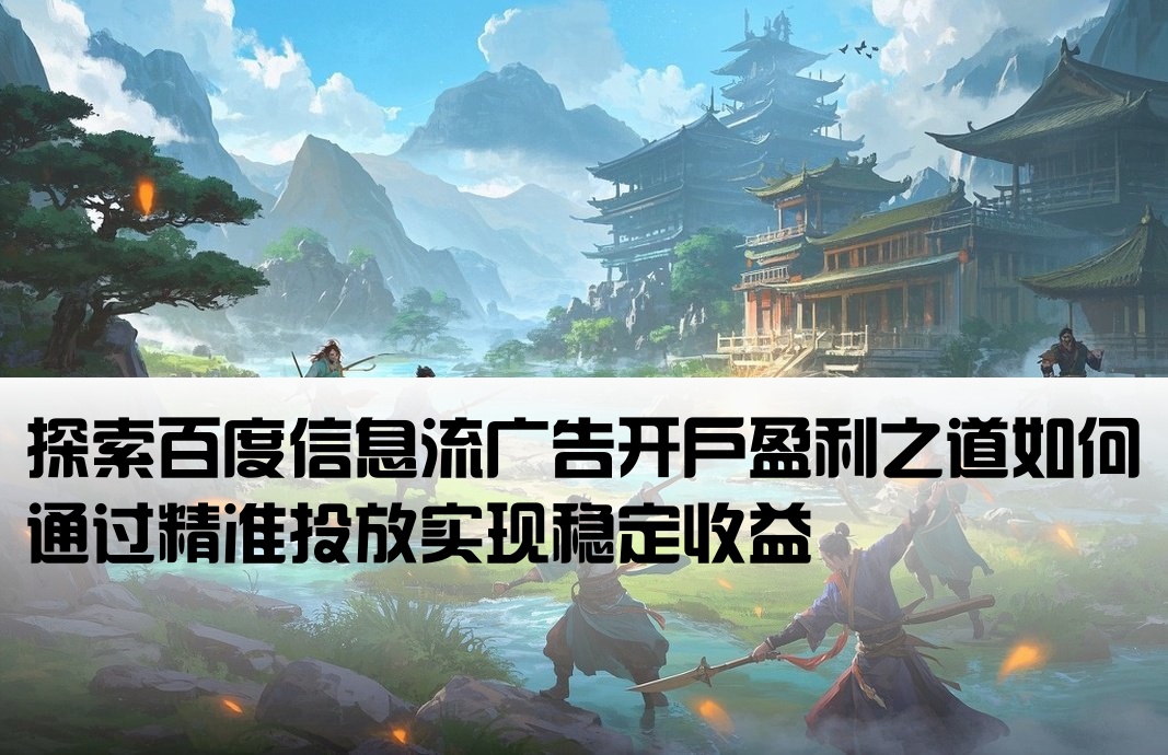 百度信息流开户怎么赚钱