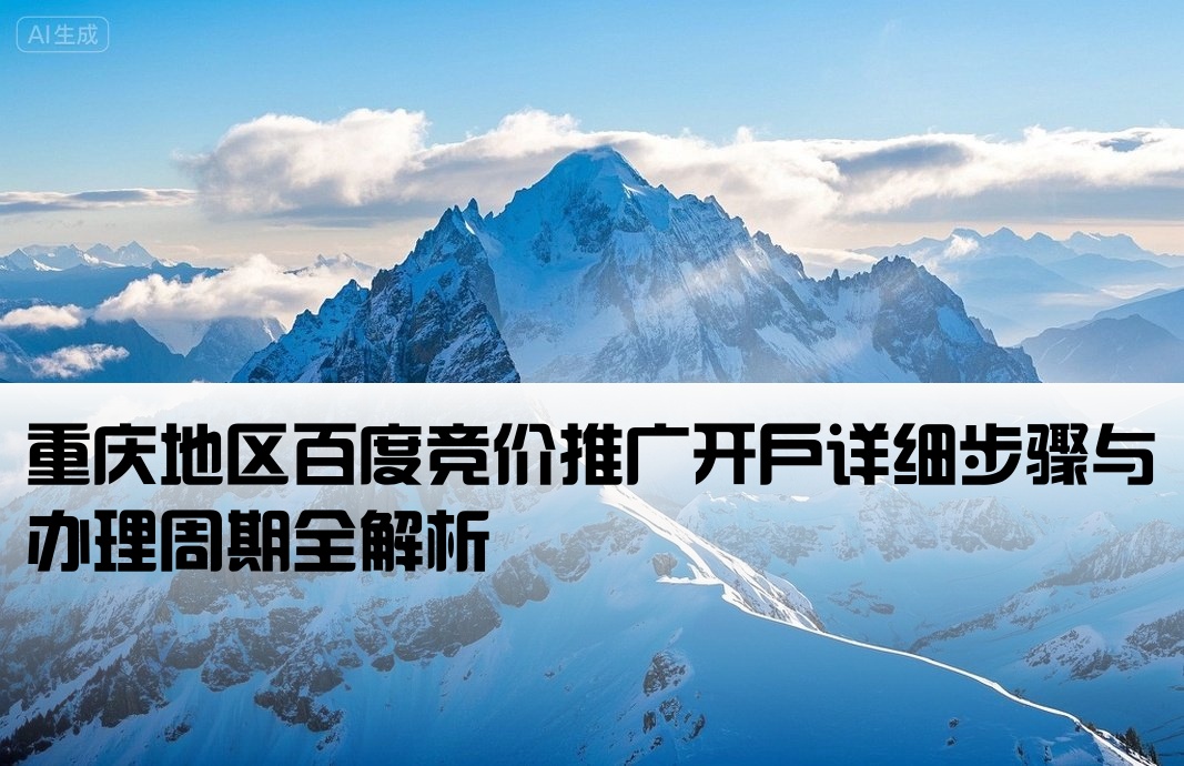 重庆百度竞价开户流程及时间安排
