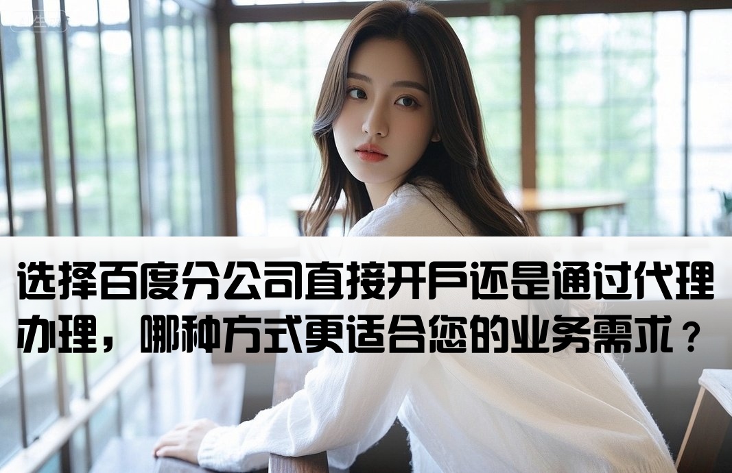 百度分公司开户还是找代理