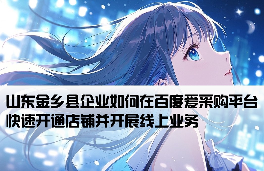 金乡县百度爱采购开户