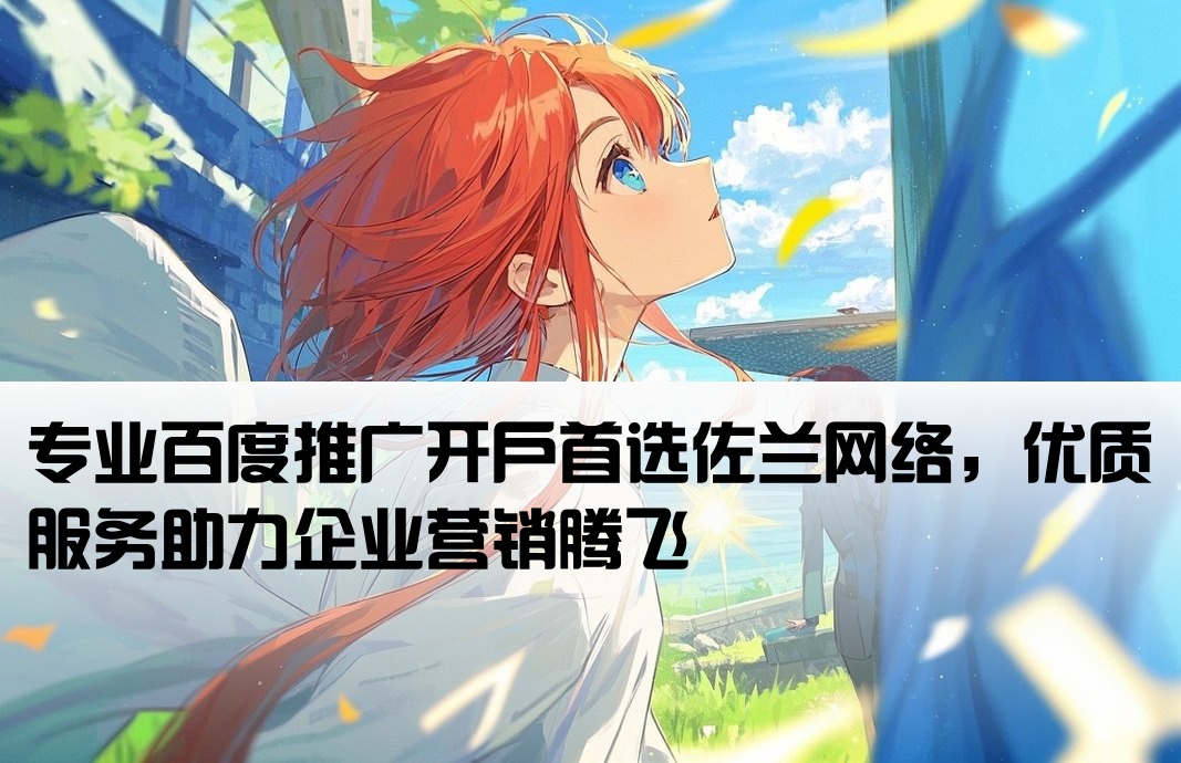 百度开户甄选佐兰网络top