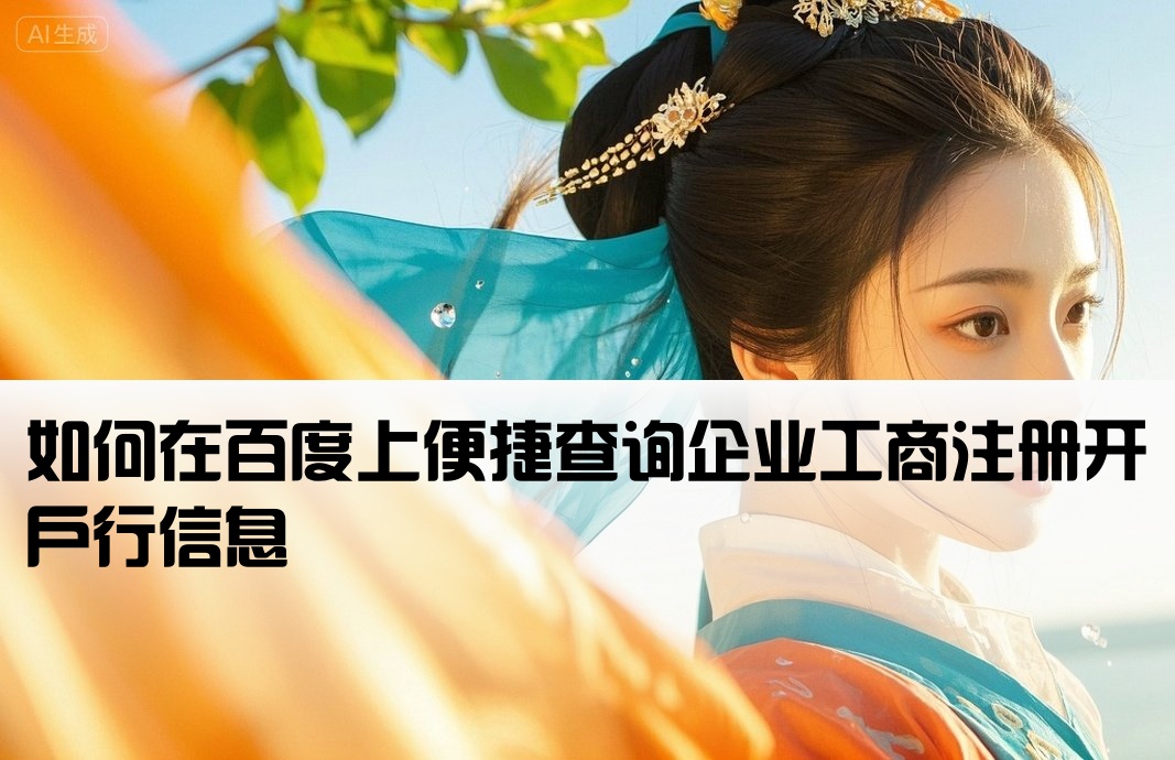 百度怎么查工商开户行