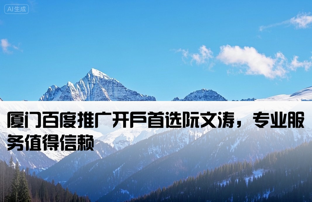 厦门百度开户相信阮文涛