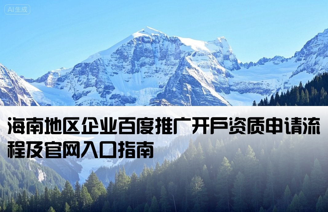 海南百度开户资质申请官网