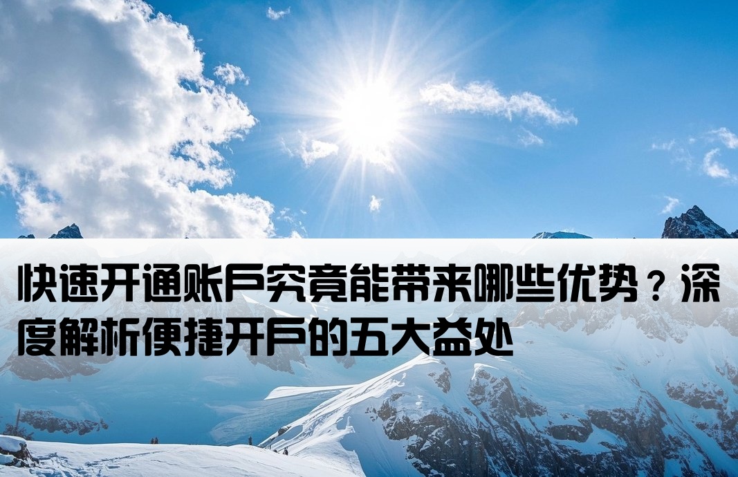 快速开户有什么好处吗百度
