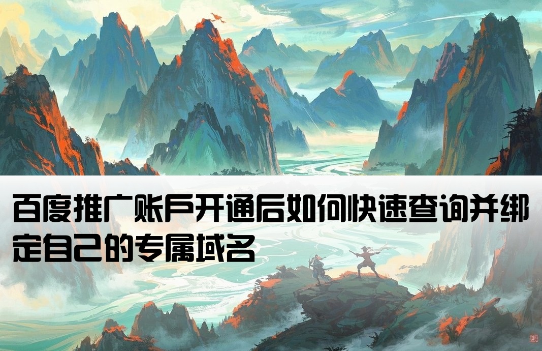 百度开户完成怎么找到自己域名