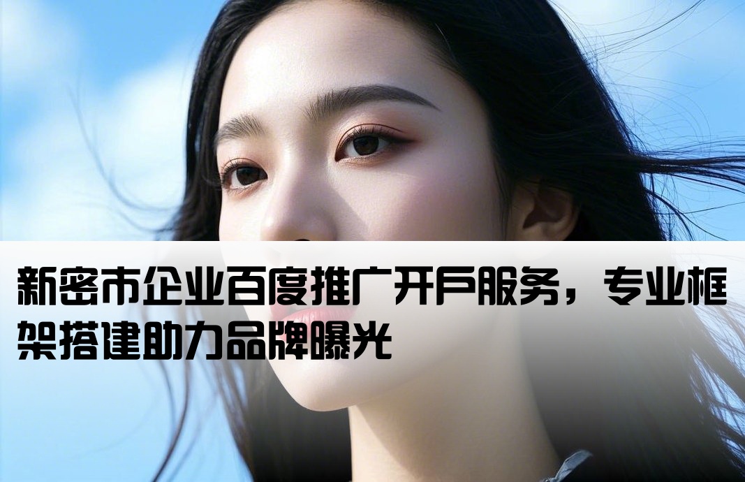 新密市百度框架开户