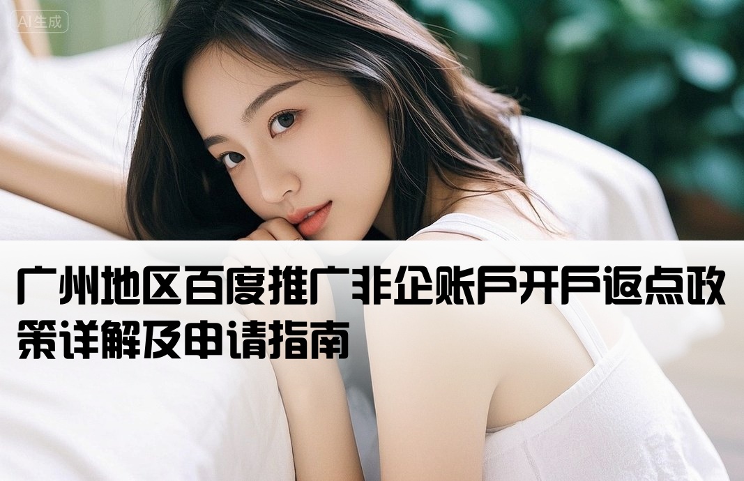 广州百度非企返点开户