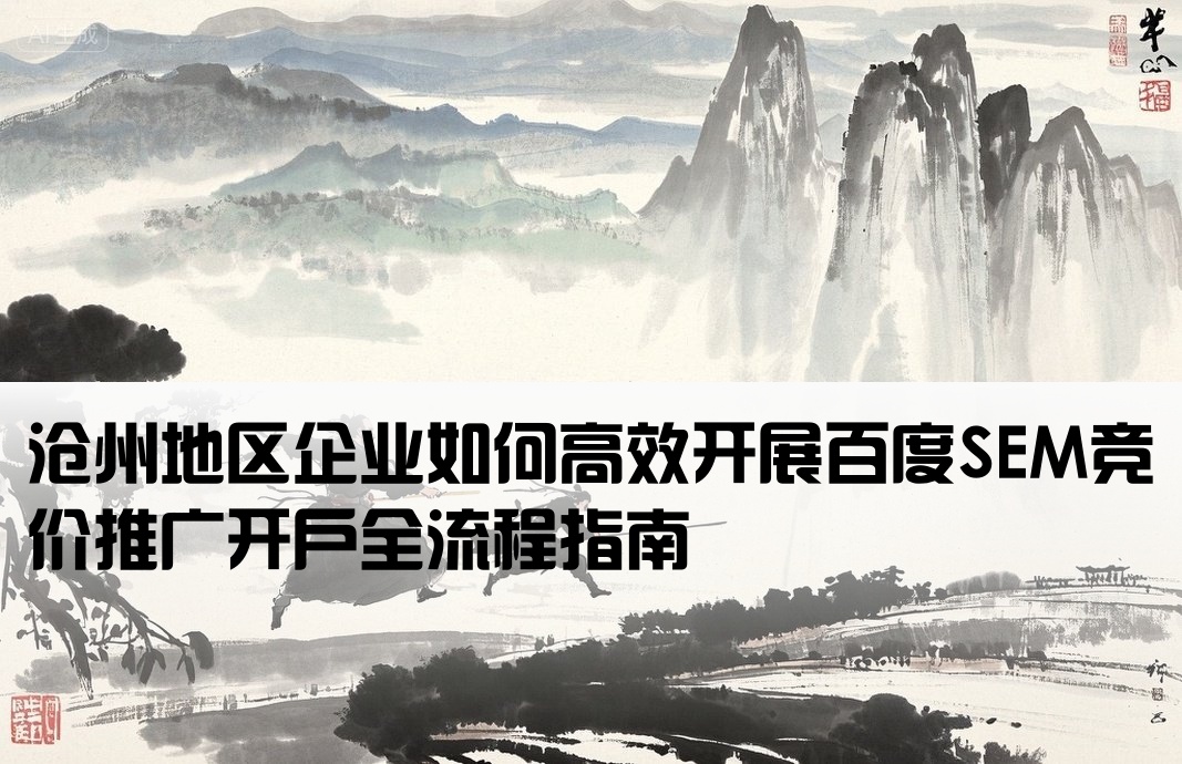 沧州百度竞价推广开户sem