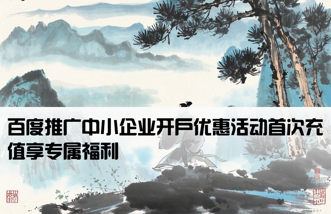 百度中小企业开户首充
