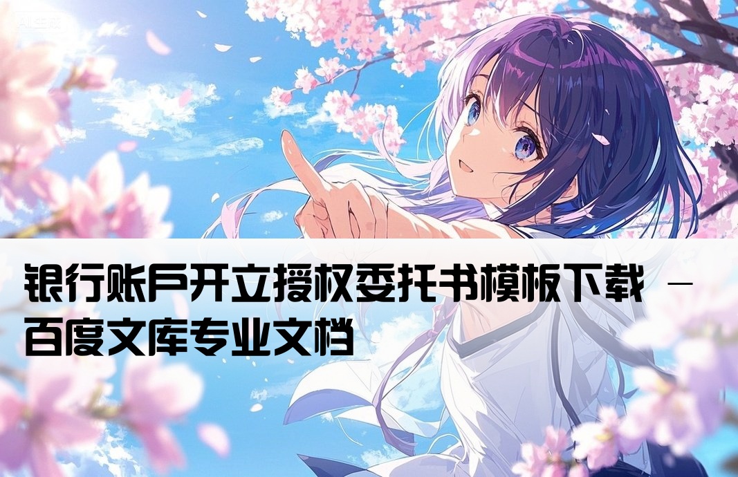 银行开户授权书百度文库
