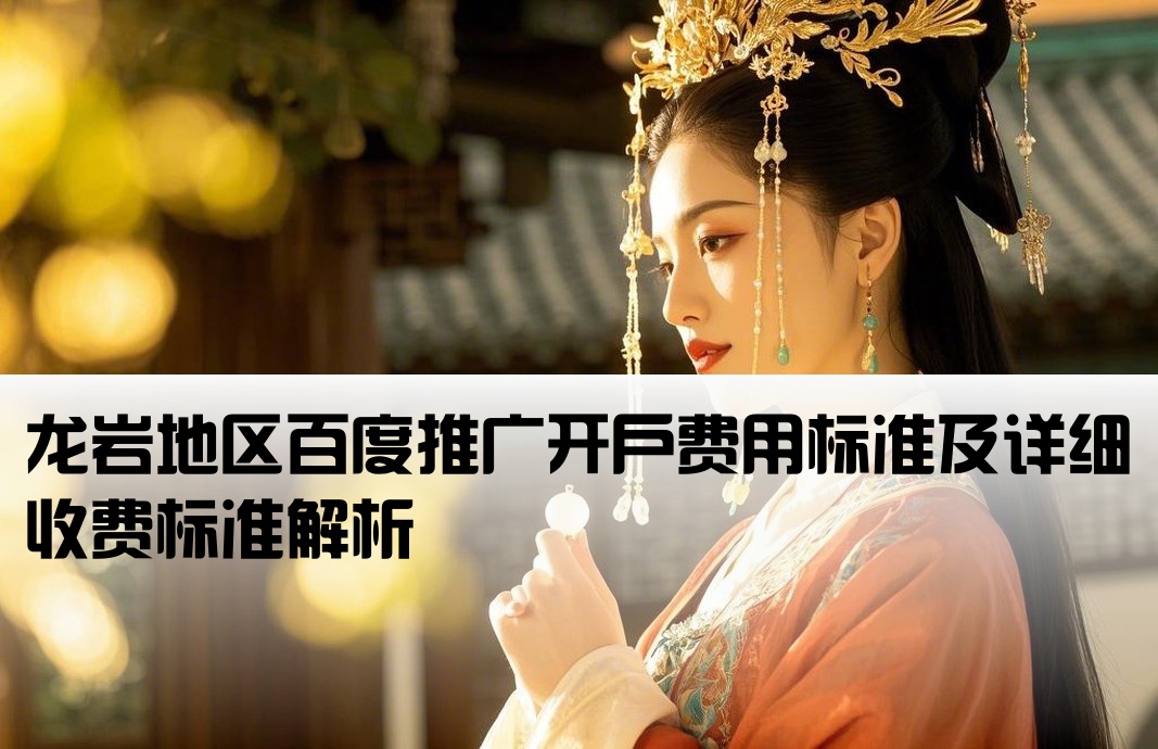 龙岩百度推广开户怎样收费