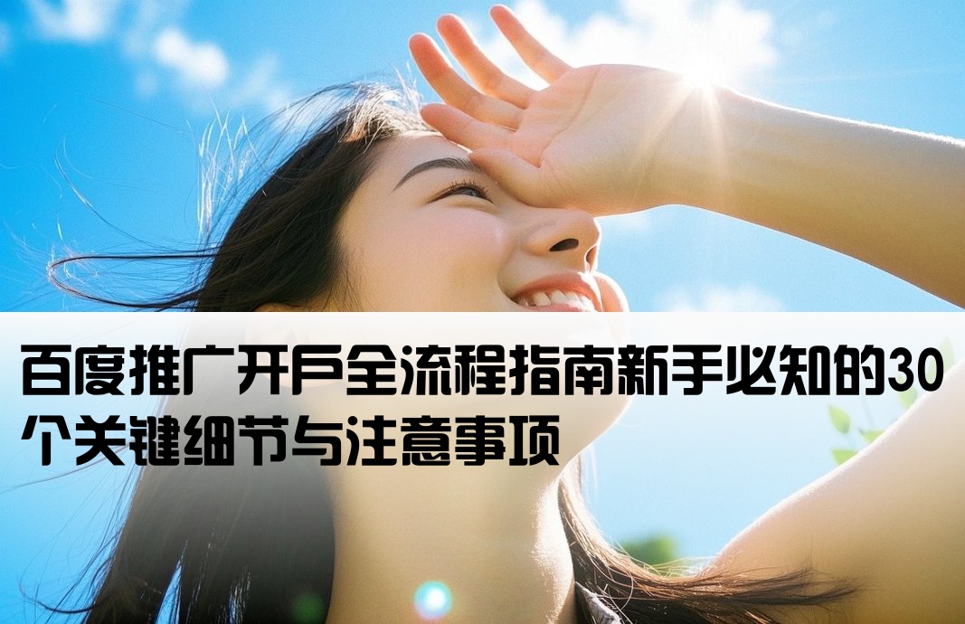 百度开户需要注意事项