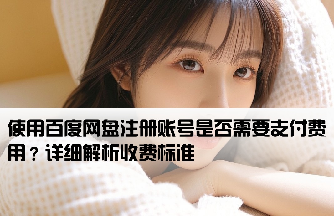 百度网盘开户要钱吗