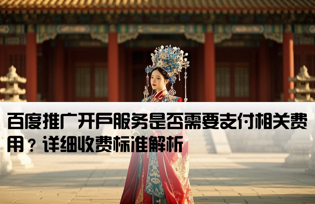百度推广开户是否收取费用