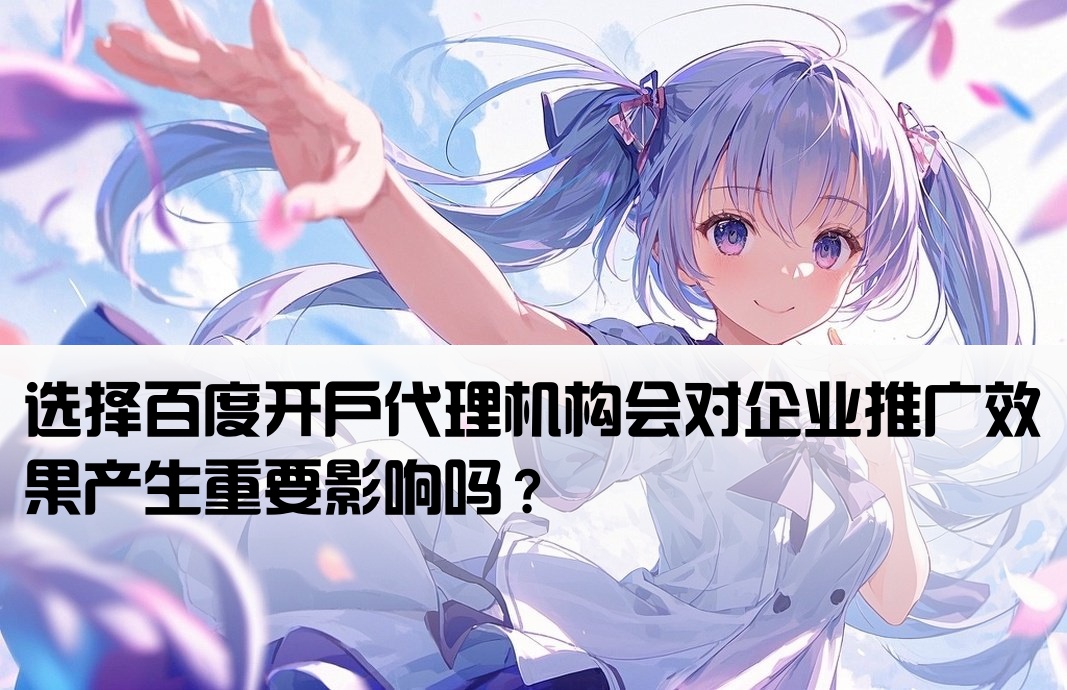 百度开户代理公司有影响吗