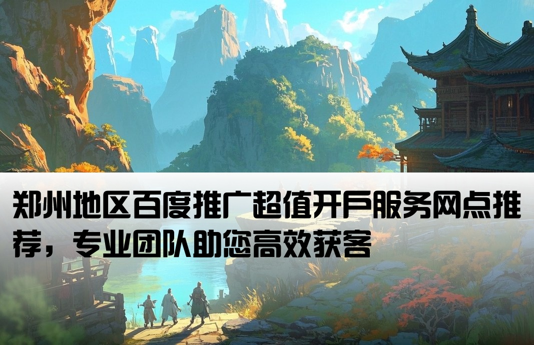 郑州市百度低价开户网点