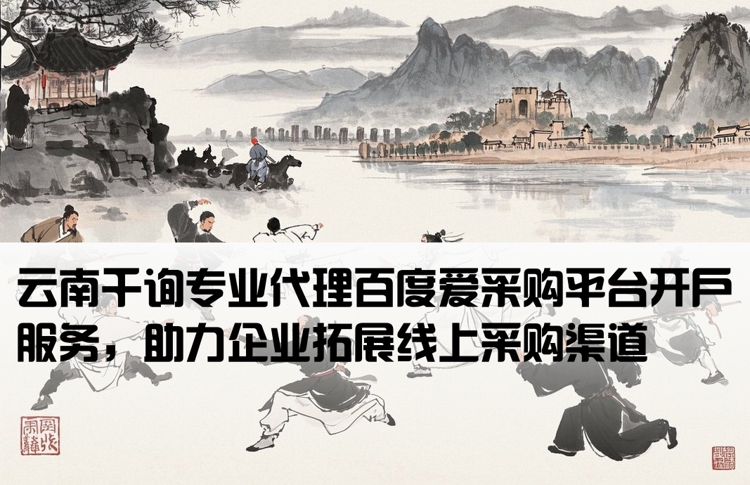 百度爱采购开户云南千询