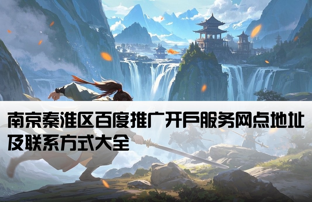 南京秦淮区百度开户网点