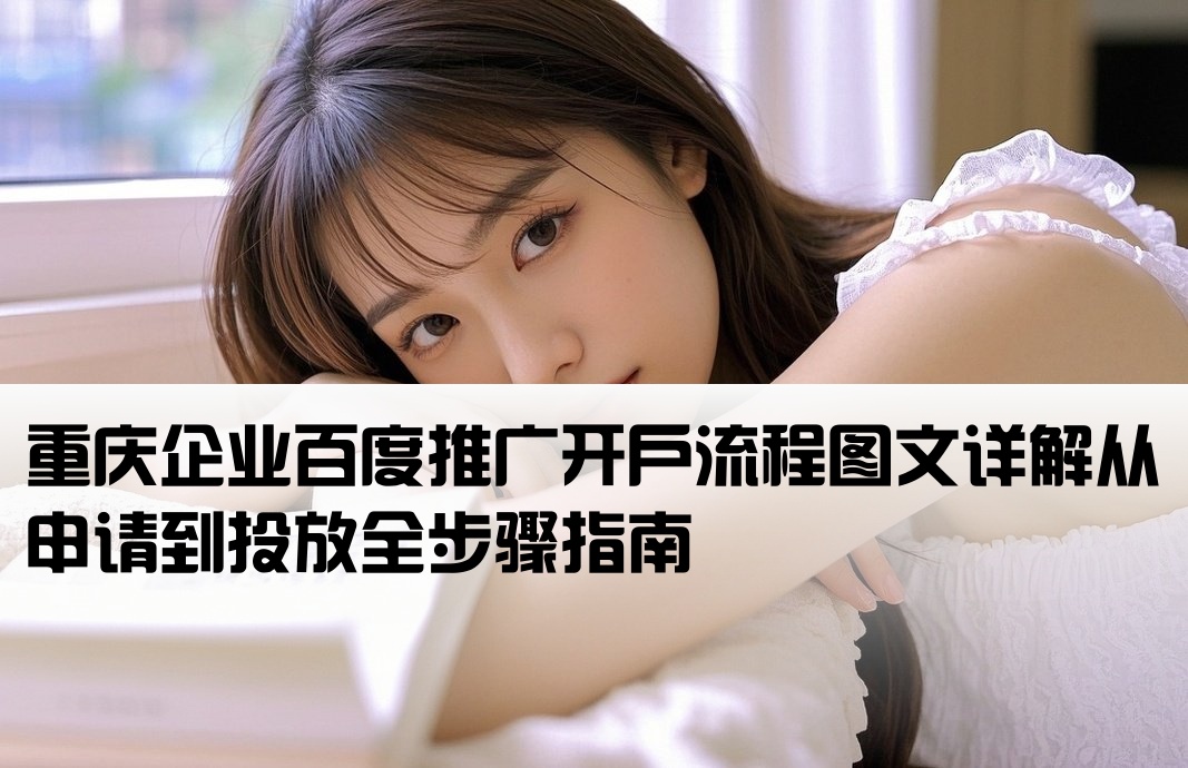 重庆百度竞价开户流程图片