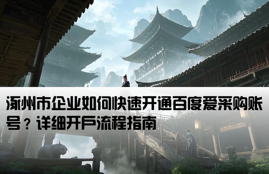 涿州市百度爱采购开户