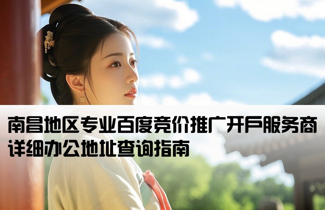 南昌百度竞价开户公司地址