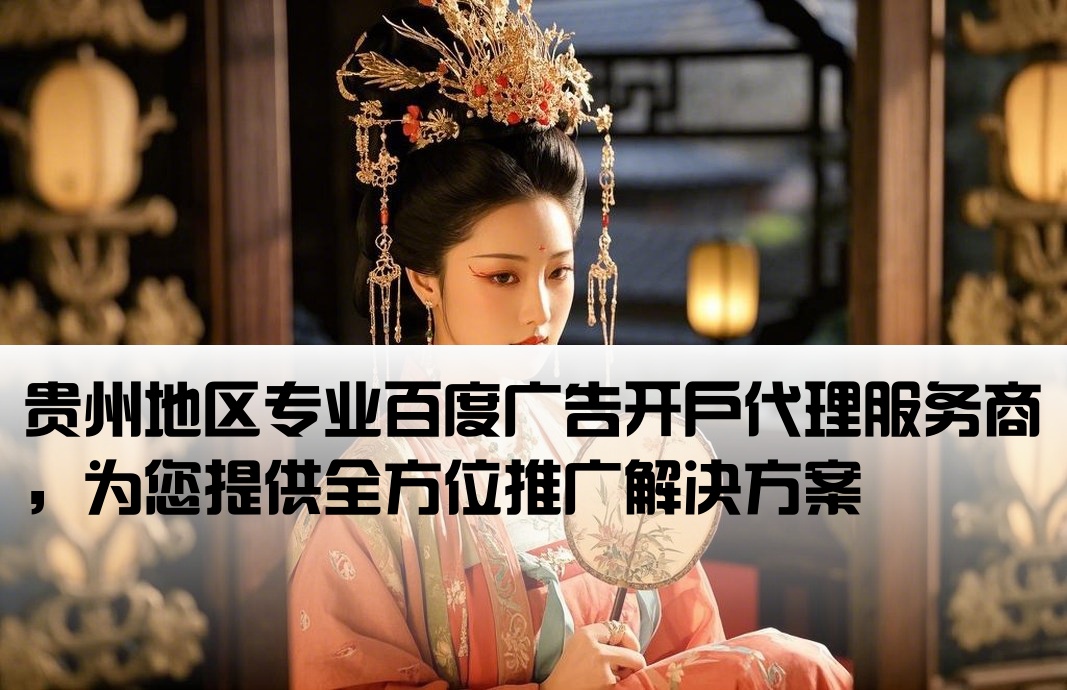 贵州百度广告开户代理商