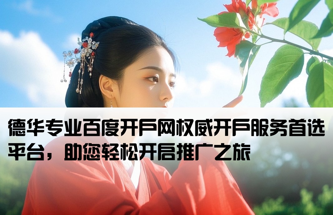 百度开户网权威找德华专业