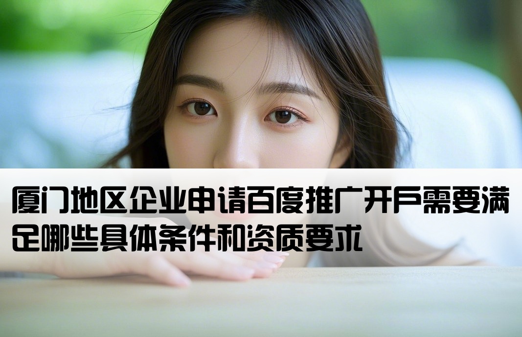 厦门百度开户要求是什么