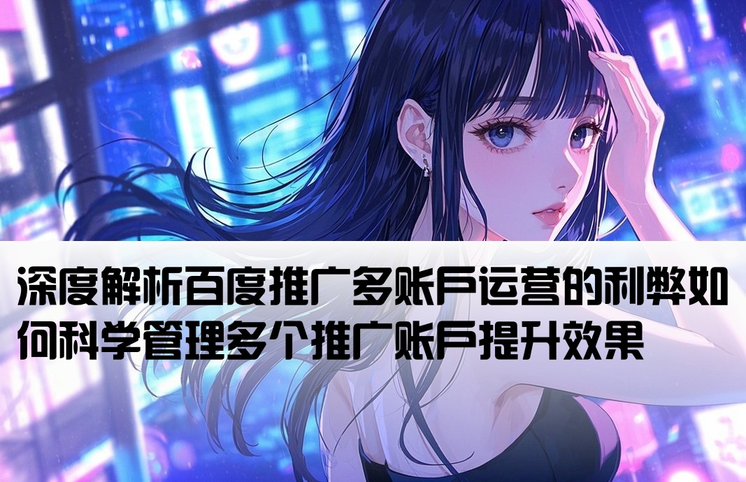百度推广多开户好不好