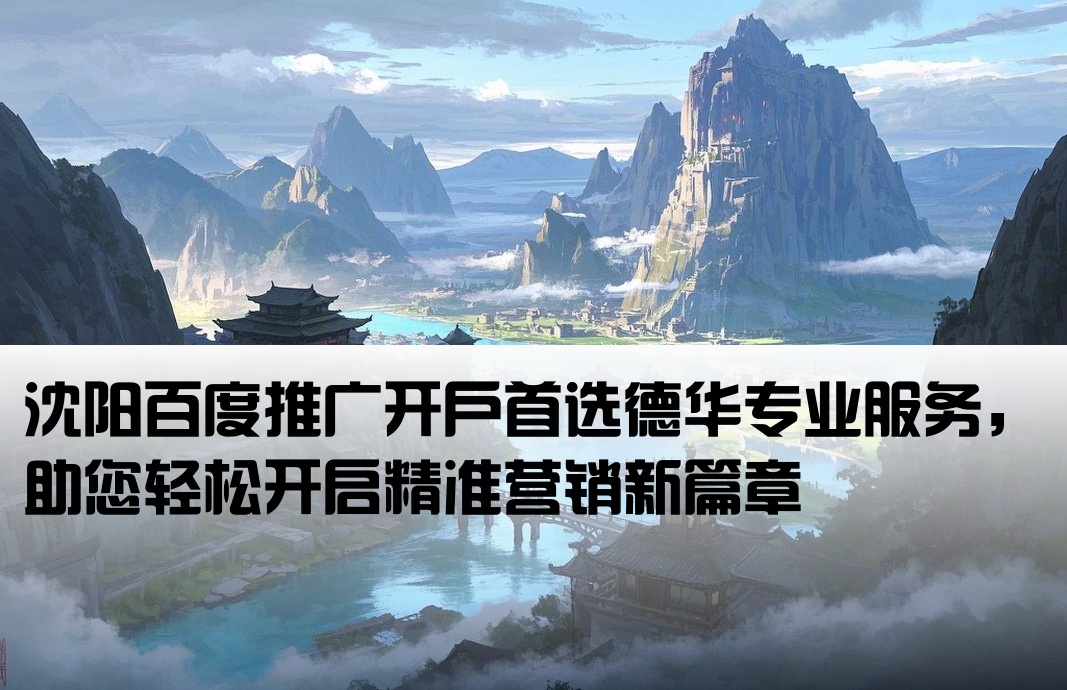 沈阳百度开户 找德华专业