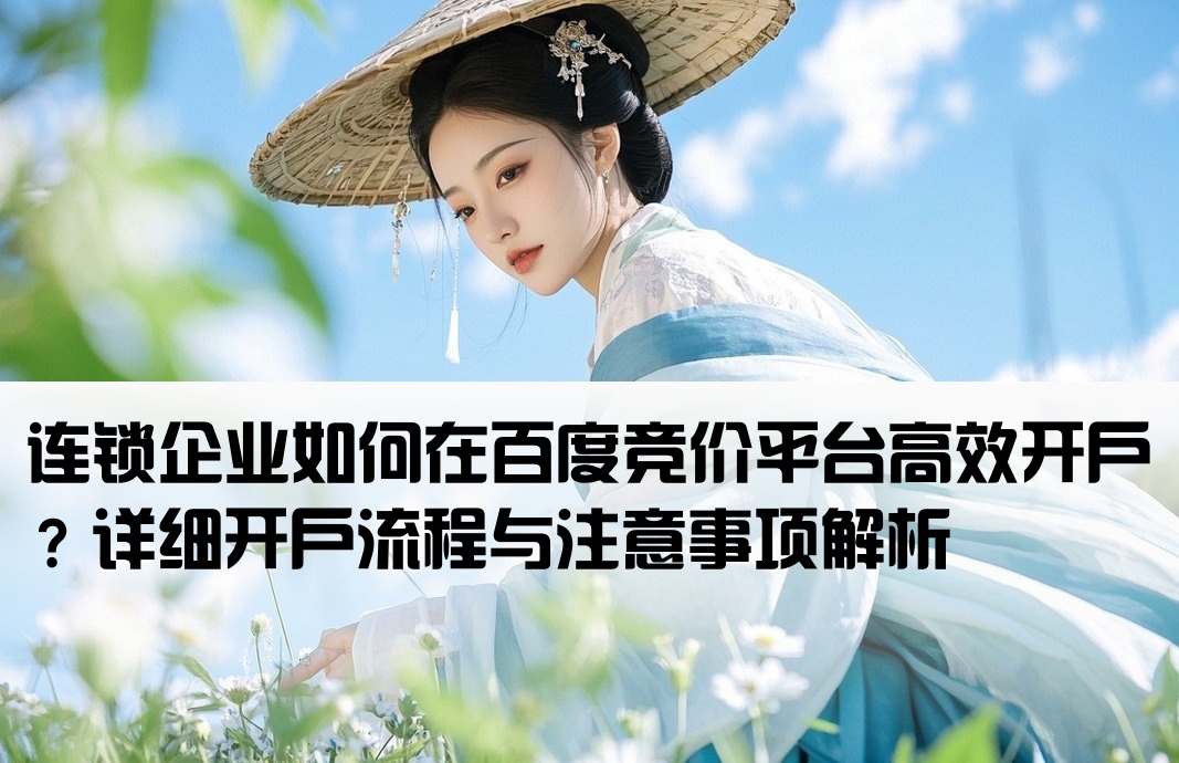 连锁店百度竞价怎么开户