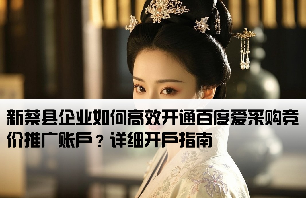 新蔡县百度爱采购竞价开户