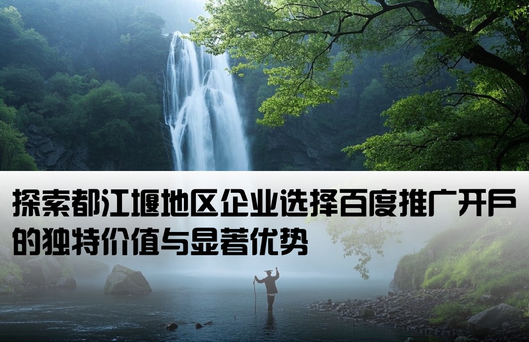 都江堰百度开户的优势