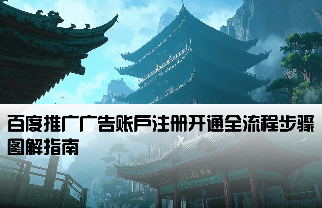 百度广告账号开户流程图