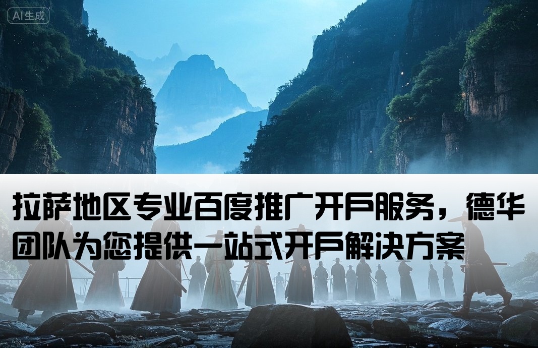 拉萨百度开户 找德华专业