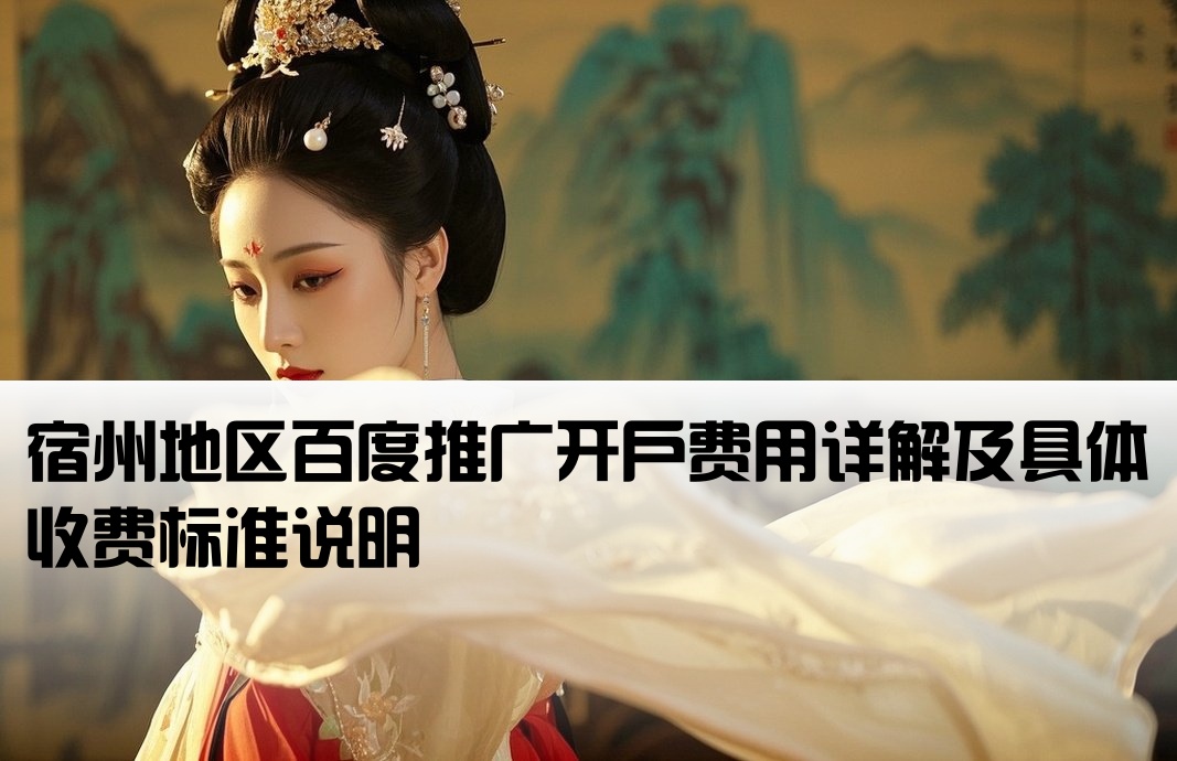 宿州百度开户要多少钱