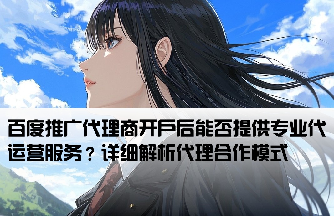 百度代理开户可以代运营嘛