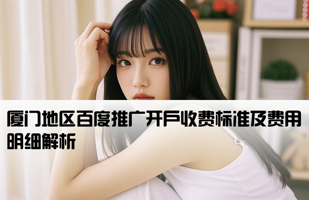 厦门百度推广开户费用