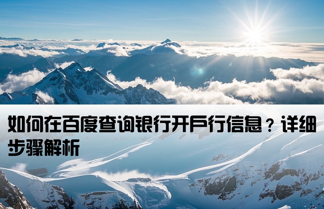 百度能查银行开户行吗
