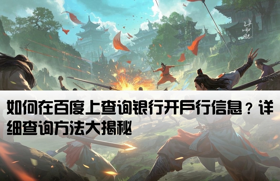 百度里能查出开户行吗