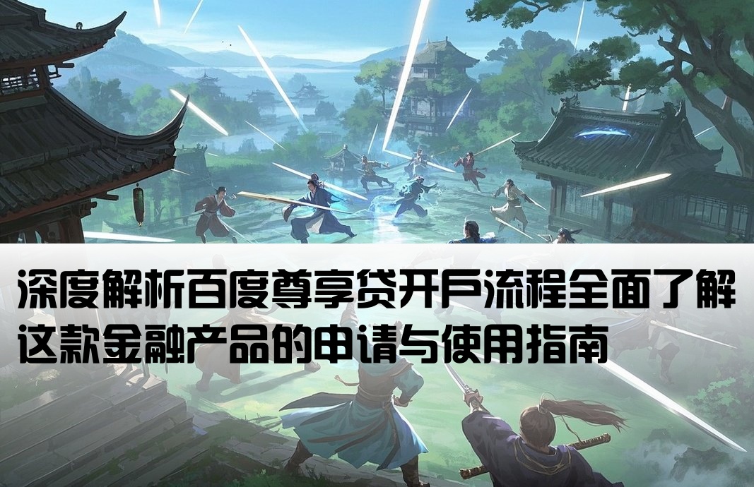 百度尊享贷开户是什么