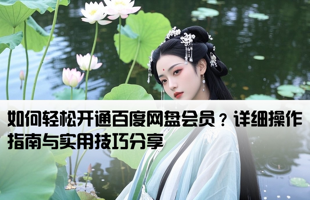 怎么开户百度网盘会员