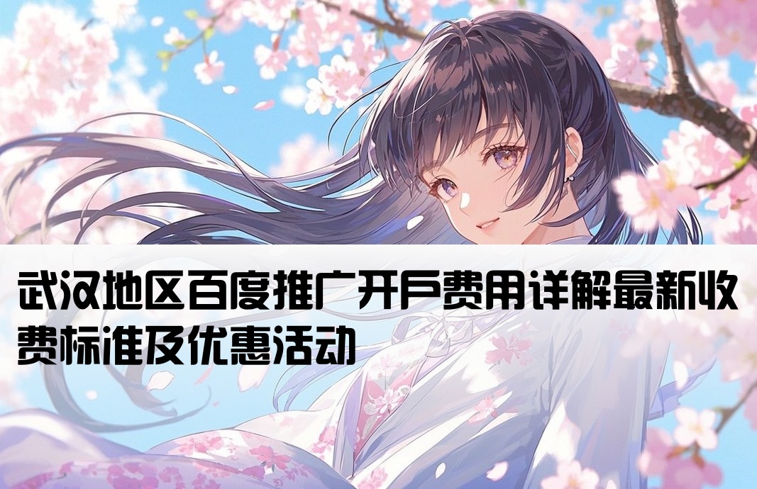 武汉百度开户是多少钱
