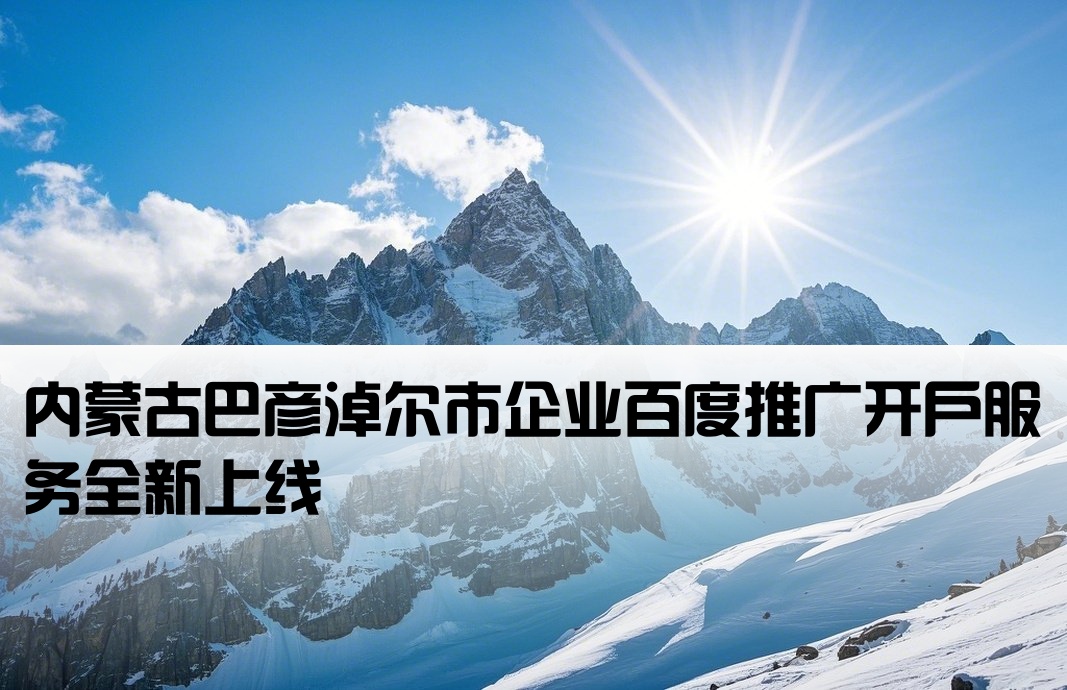巴彦淖尔市百度开户