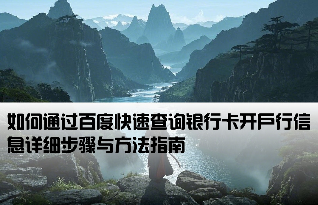 百度怎么样查询开户行