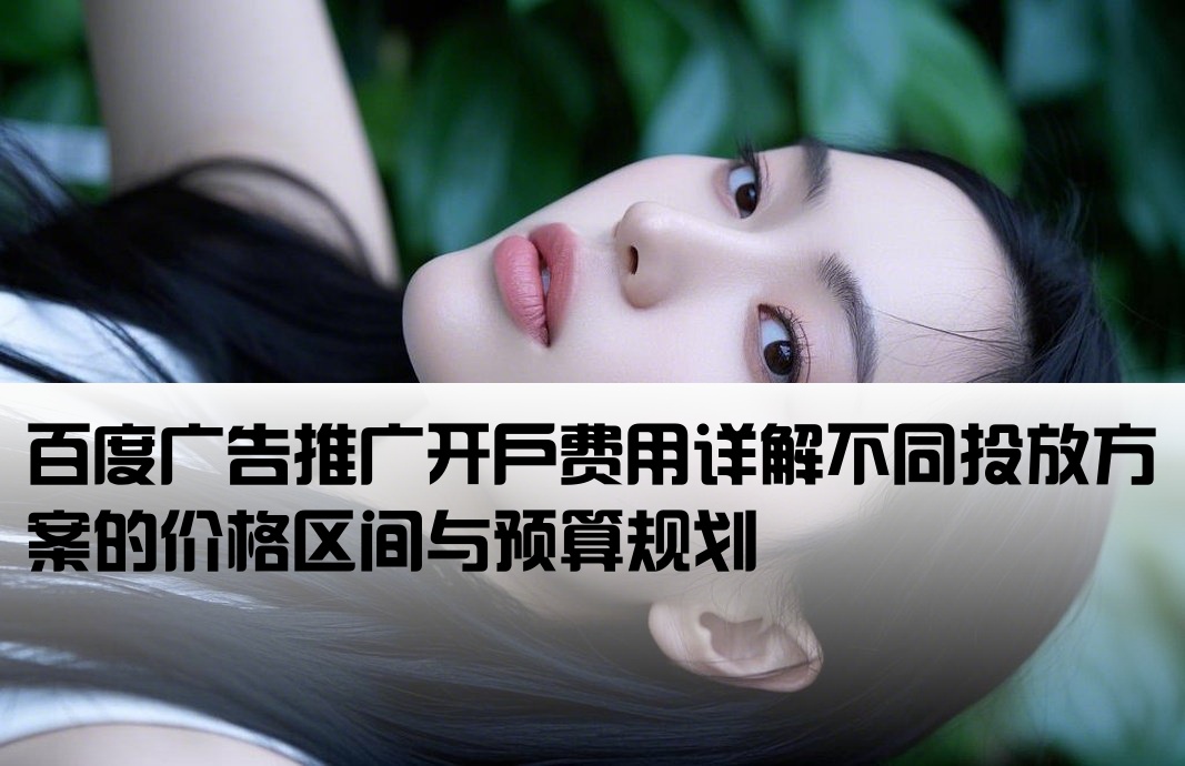 百度广告推广开户多少钱