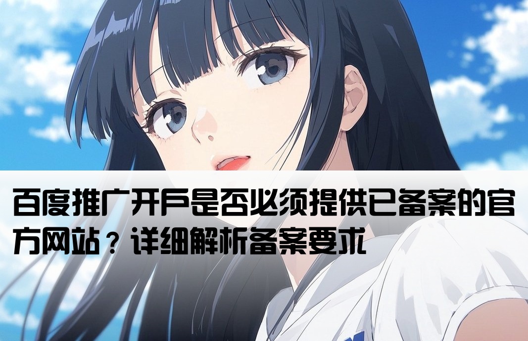 百度开户必须要官网备案吗