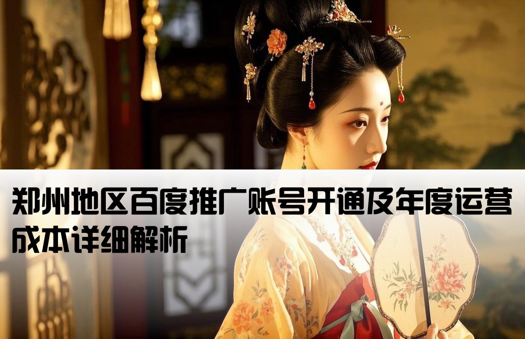 郑州百度推广开户费用